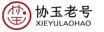 协玉老号/专注于打造全球 领先的中式滋补、保健茶饮原料全产业链一体化服务