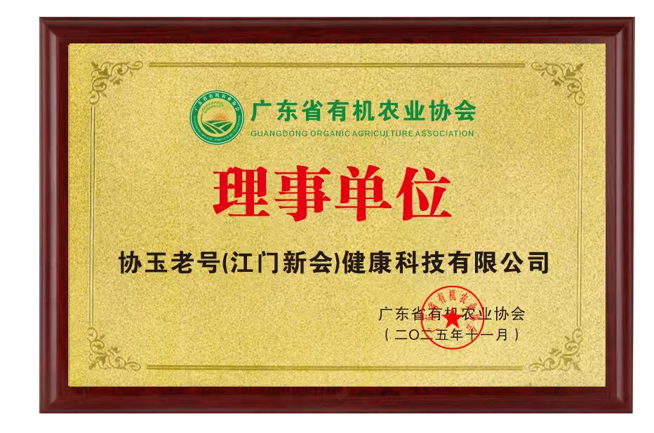 协玉老号加入广东省有机协会，当选理事单位，赋能中式滋补行业高质量发展