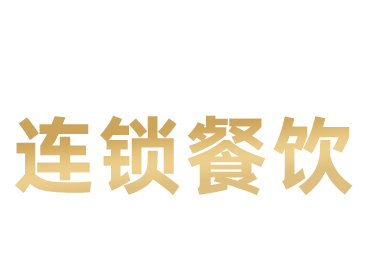 连锁餐饮企业原料定制项目：
